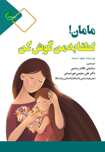 مامان لطفا به من گوش کن